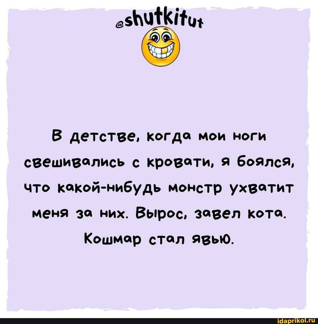 В детстве, когда мои ноги свешивались с кровоти, я боялся, что какой-нибудь монстр ухватит
меня за них. Вырос, завел кото.
Кошмар стол явью.