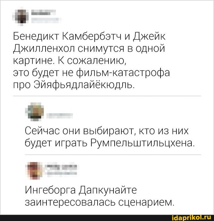 Бенедикт Камбербэтч и Джейк
Джилленхол снимутся в одной картине. К сожалению,
это будет не фильм-катастрофа про Эйяфьядлайёкюдль.
Сейчас они выбирают, кто из них будет играть Румпельштильцхена.
Ингеборга Дапкунайте заинтересовалась сценарием.
