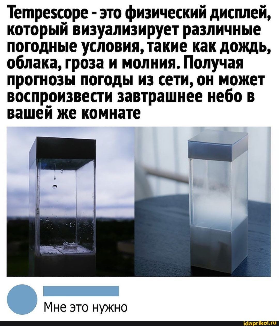 Тетребсоре - это физический дисплей, который визуализирует различные погодные условия, такие как дождь, облака, гроза и молния. Получая прогнозы погоды из сети, он может воспроизвести завтрашнее небо в вашей же комнате
Мне это нужно