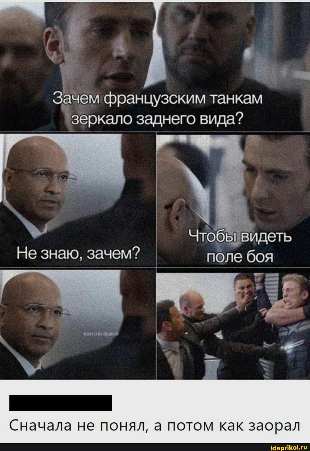 Зачем французским танкам
`зеркало заднего вида?
Не знаю, зачем?
Братство баней
Видеть поле боя
Сначала не понял, а потом как заорал