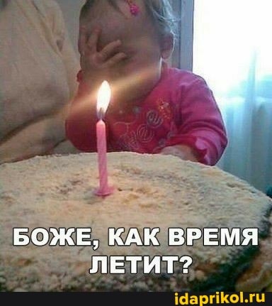 БОЖЕ, КАК ВРЕМЯ ЛЕТИТ?