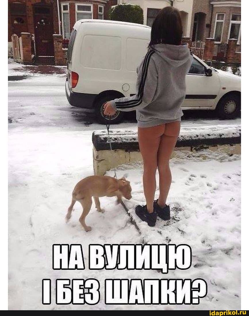 НА ВУЛИЦЮ БЕЗ ЩАПНИ?