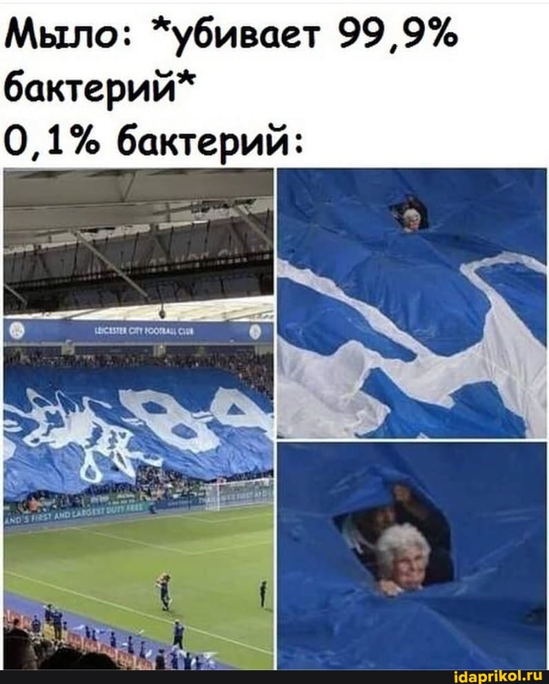 Мыло: *убивает 99,9% бактерий*
0,1% бактерий: