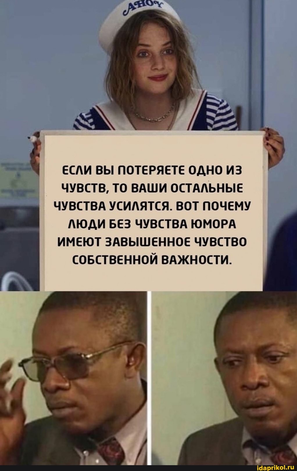 ЕСЛИ ВЫ ПОТЕРЯЕТЕ ОДНО ИЗ ЧУВСТВ, ТО ВАШИ ОСТАЛЬНЫЕ ЧУВСТВА УСИЛЯТСЯ. ВОТ ПОЧЕМУ ЛЮДИ БЕЗ ЧУВСТВА ЮМОРА
ИМЕЮТ ЗАВЫШЕННОЕ ЧУВСТВО СОБСТВЕННОЙ ВАЖНОСТИ.