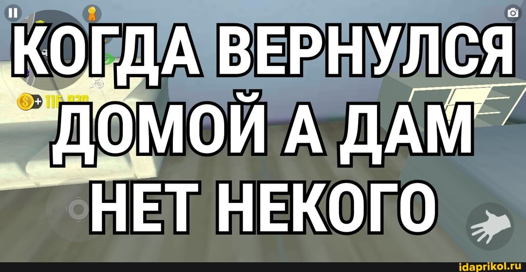 КОГДА ВЕРНУЛСЯ
^ ДОМОЙ А ДАМ"
НЕТ НЕКОГО