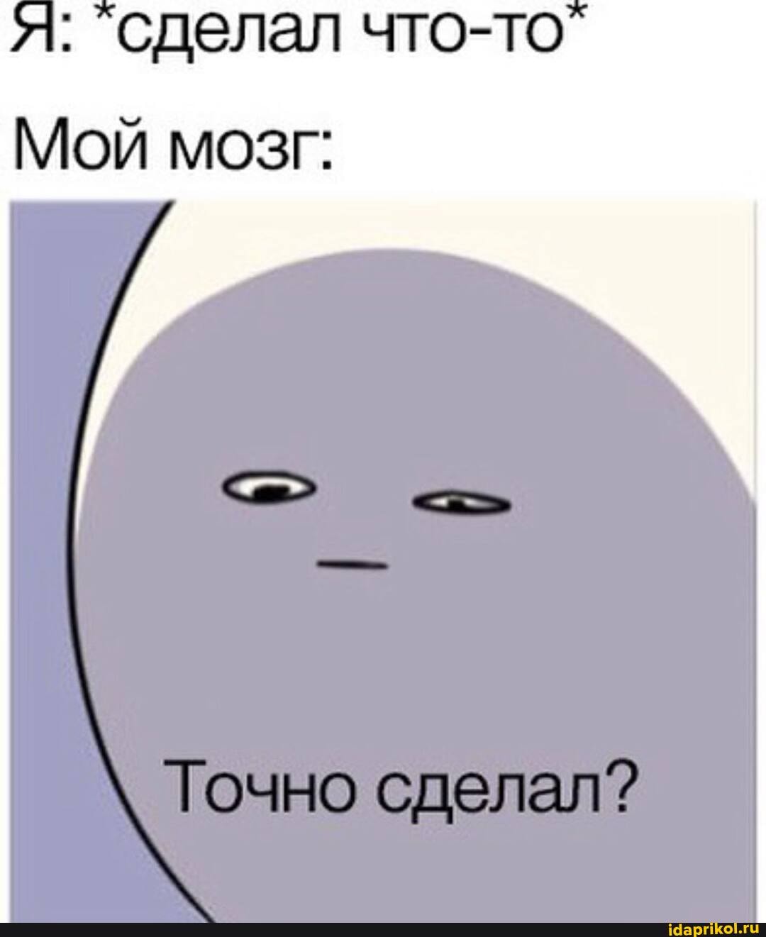 сделал что-то
Мой
I >
\ Точно сделал?