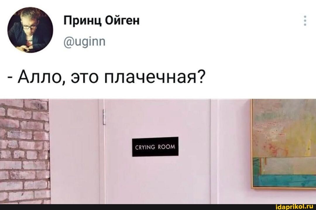 Принц Ойген
@идтп
- Алло, это плачечная?