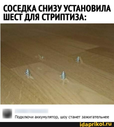 СОСЕДКА СНИЗУ УСТАНОВИЛА ШЕСТ ДЛЯ СТРИПТИЗА:
Подключи аккумулятор, шоу станет зажигательнее
