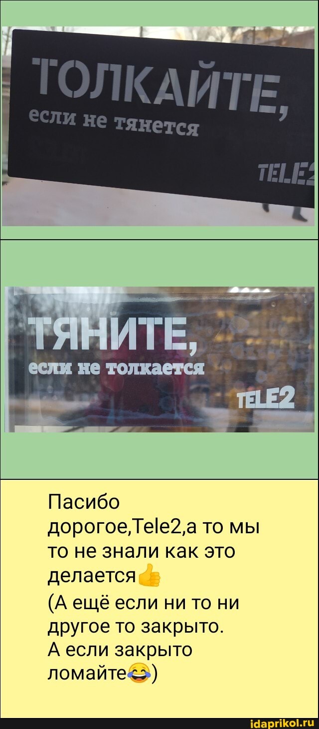 ТОЛКА ТЕ
Пасибо дорогое а то мы то не знали как это
делается
(А ещё если ни то ни другое то закрыто.
А если закрыто ломайте<>)