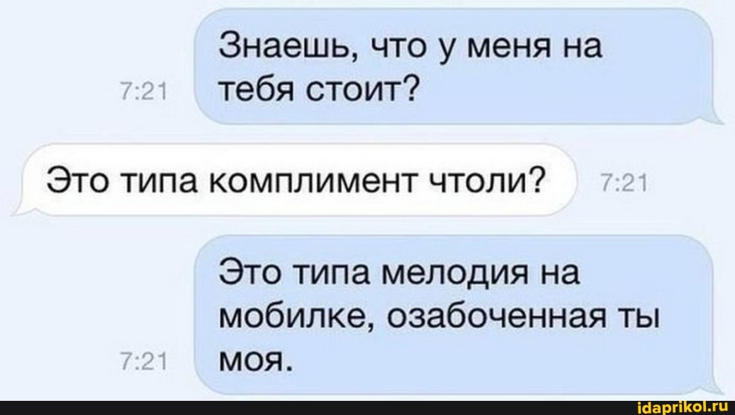 Знаешь, что у меня на тебя стоит?
Это типа комплимент чтоли? 7.21
Это типа мелодия на
мобилке, озабоченная ты
МОЯ.