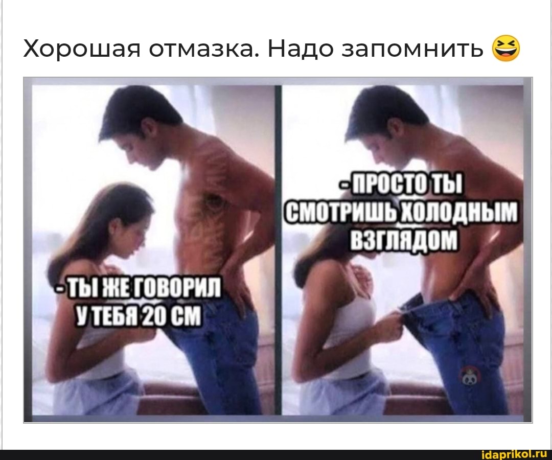 Хорошая отмазка. Надо запомнить
ПРОСТО ТЫ СМОТРИШЬ ХОЛОДНЫМ ВЗГЛЯДОМ 7
ГОВОРИЛ