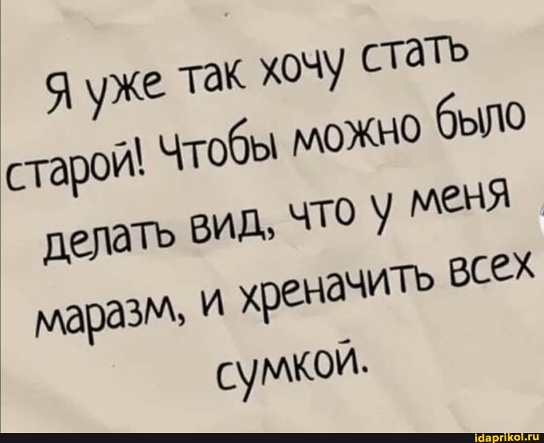 к хочу стать бы можно было что у меня
уже та старой! ЧТО
делать ВИЛ, маразм, И хреначить всех