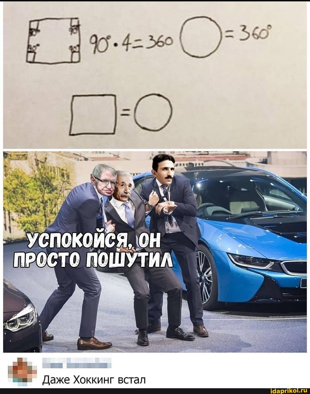 ОН
_УСПОКОИСЯ ПРОСТО ПОШУТИ
Лаже Хоккинг рстап
