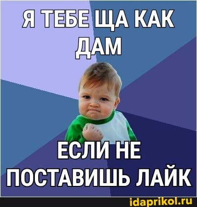 ПОСТАВИШЬ ЛАЙК
