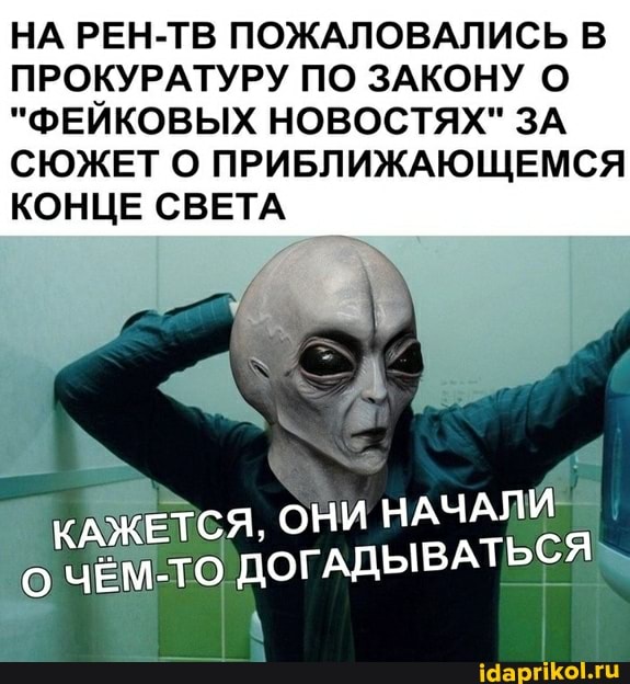 НА РЕН-ТВ ПОЖАЛОВАЛИСЬ В ПРОКУРАТУРУ ПО ЗАКОНУ О
"ФЕЙКОВЫХ НОВОСТЯХ" ЗА СЮЖЕТ О ПРИБЛИЖАЮЩЕМСЯ КОНЦЕ СВЕТА
ОНИ НАЧАЛИ ТО ДОГАДЫВАТЬСЯ
\ I