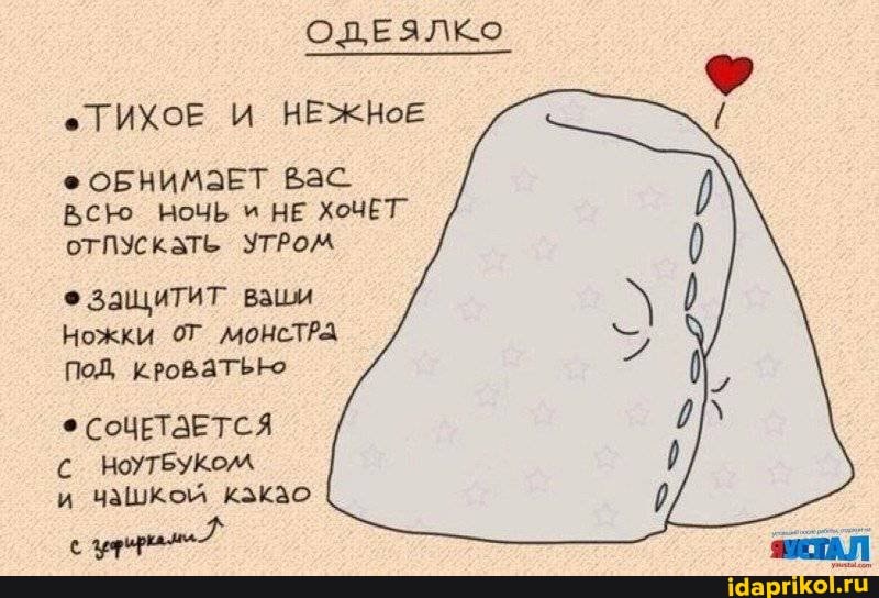 ОЛЕЯЛКО
ТИХОЕ И НЕЖНОЕ
ОБНИМАЕТ Бас
НОЧЬ и НЕ ХОЧЕТ УТРОМ
защитит ваши
Ножки от монслРА Под, кроватьно
СОЦЕТАЕТСЯ с НоТБУКОМ и ЧАШКОЙ КЗКАО