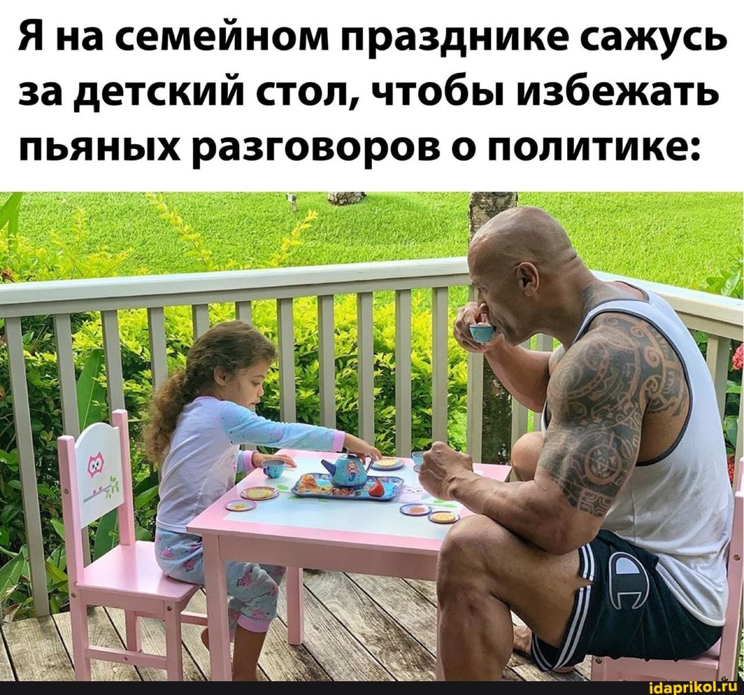 Я на семейном празднике сажусь за детский стол, чтобы избежать пьяных разговоров о политике: