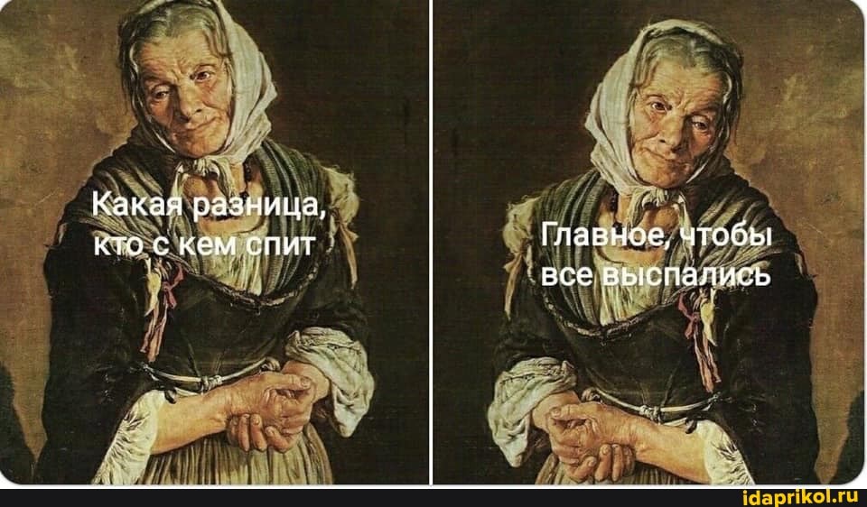 Какая разница, кто с кем спит Главное, чтобы
все выспались
