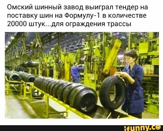 Омский шинный завод выиграл тендер на
поставку шин на Формулу-1 в количестве
20000 штук...для ограждения трассы