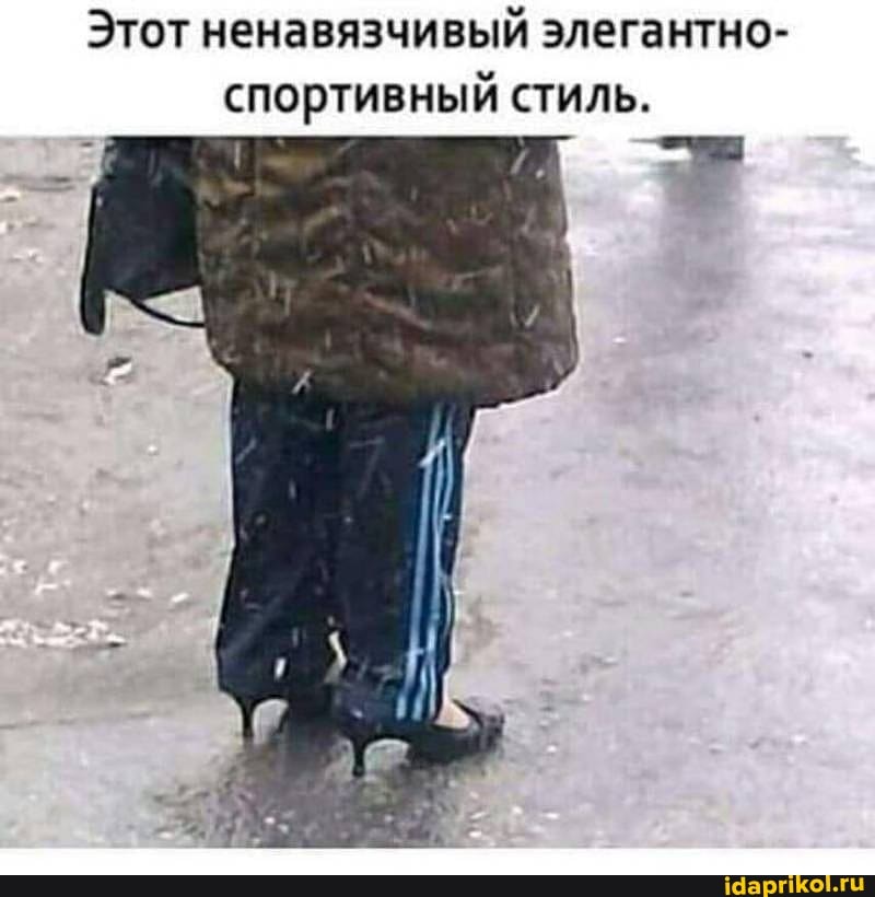 Этот ненавязчивый элегантно-
спортивный стиль.