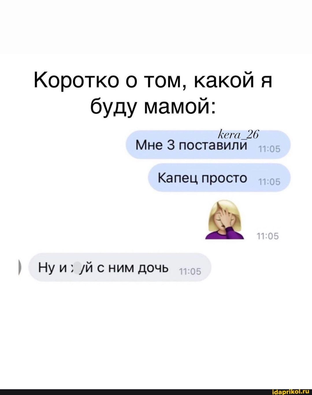 Коротко о том, какой я буду мамой:
Кега_26
Мне 3 поставили
Капец просто
Ну и; /й сним дочь