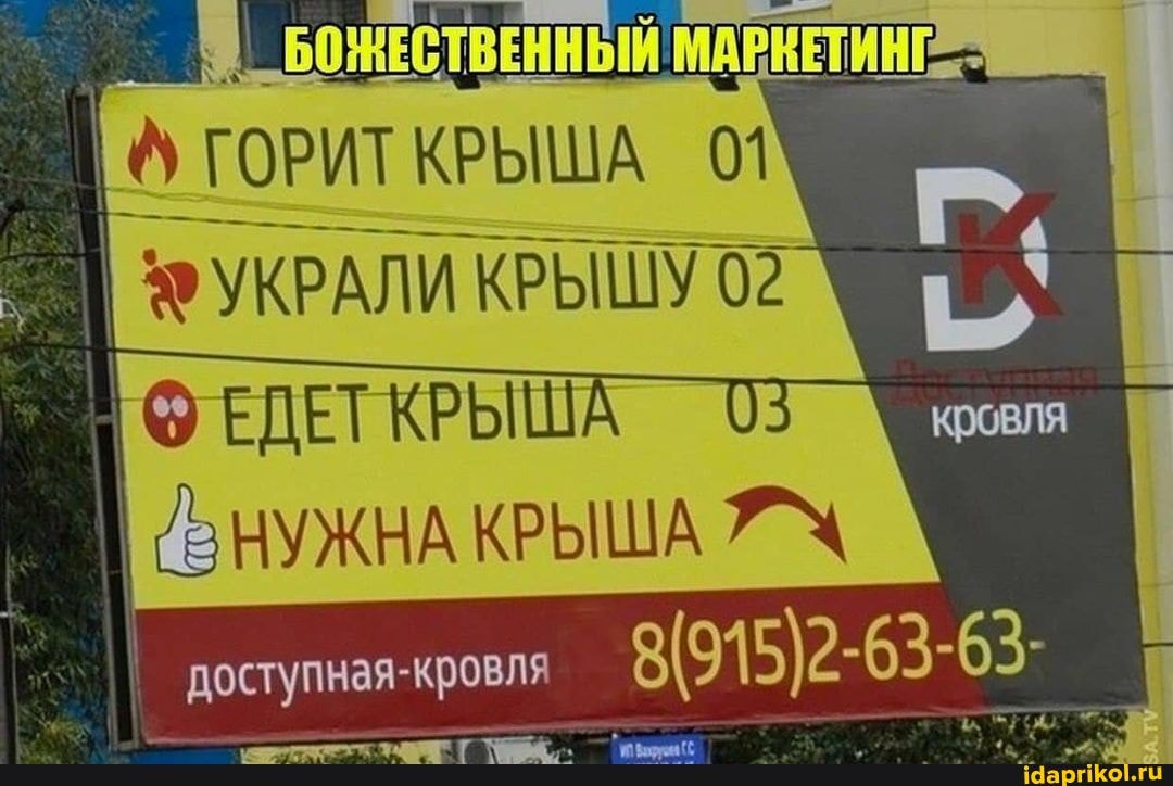 ГОРИТ КРЫША 01
УКРАЛИ КРЫШУ
0 \
ЕДЕТ КРЫША КРЫША доступная-