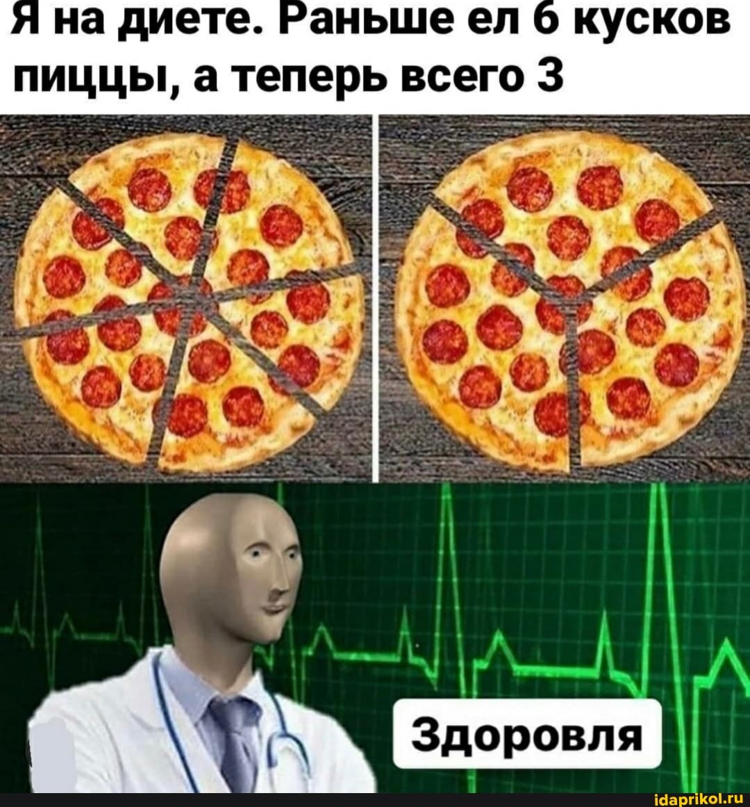 на диете. Раньше ел 6 кусков пиццы, а теперь всего 3
Здоровля