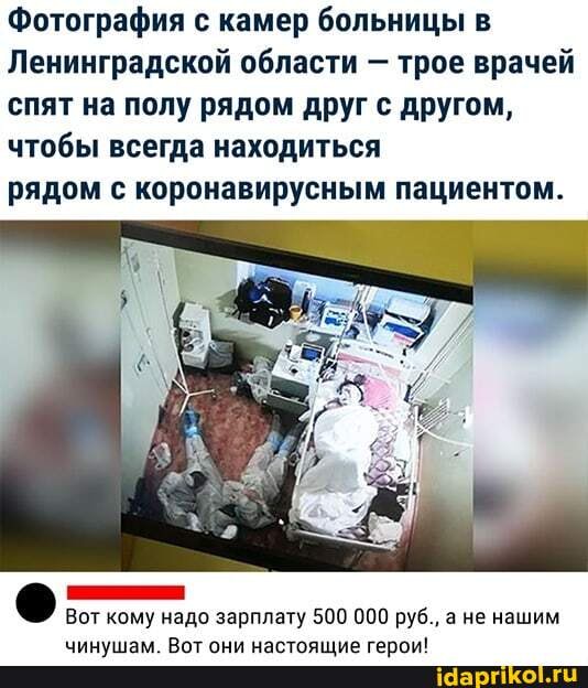Фотография с камер больницы в
Ленинградской области - трое врачей спят на полу рядом друг с другом, чтобы всегда находиться
рядом с коронавирусным пациентом.
у надо зарплату 500 000 руб., а не нашим