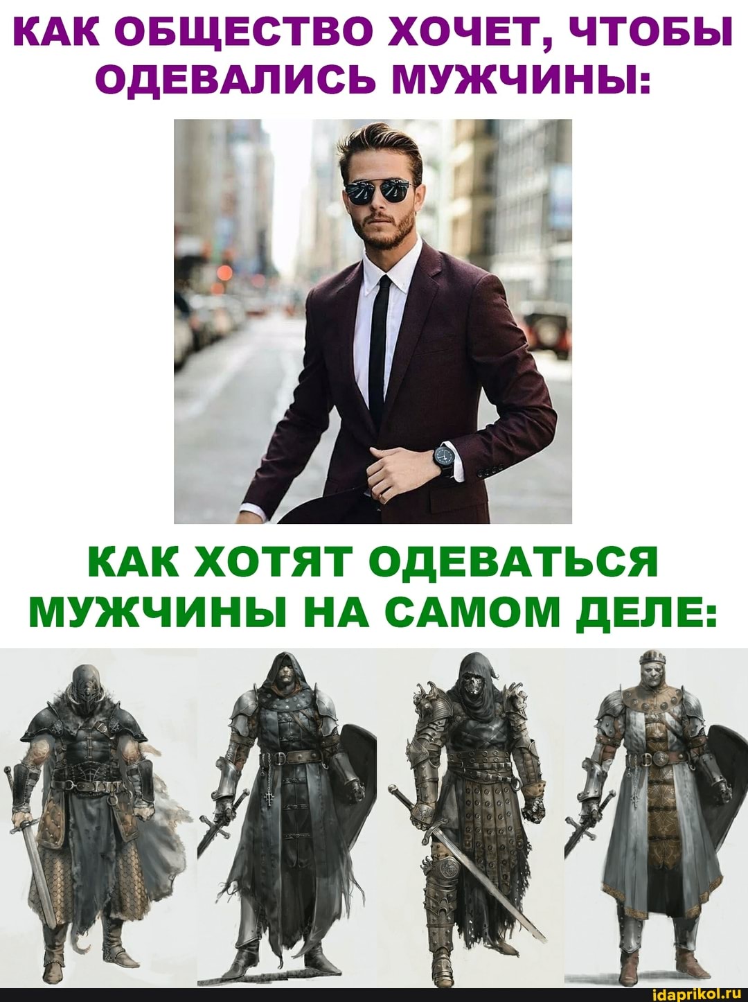 КАК ОБЩЕСТВО ХОЧЕТ, ЧТОБЫ ОДЕВАЛИСЬ МУЖЧИНЫ:
КАК ХОТЯТ ОДЕВАТЬСЯ МУЖЧИНЫ НА САМОМ ДЕЛЕ: