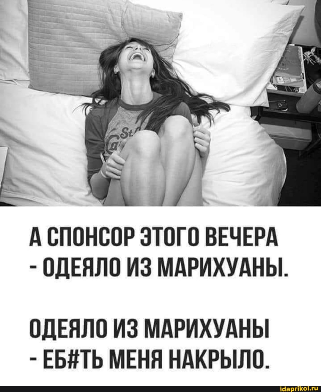А СПОНСОР ЭТОГО ВЕЧЕРА
- ОДЕЯЛО ИЗ МАРИХУАНЫ.
ОДЕЯЛО ИЗ МАРИХУАНЫ
- ЕБЯТЬ МЕНЯ НАКРЫЛО.