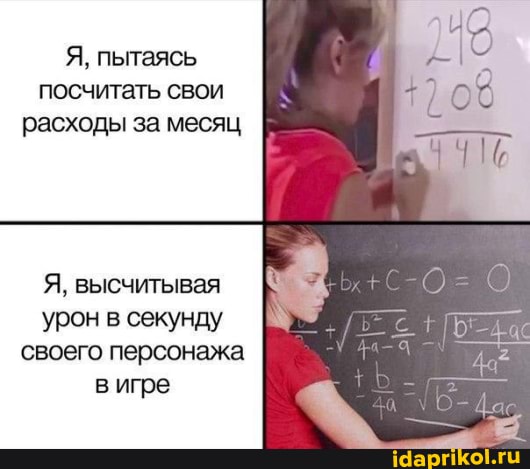 Я, пытаясь посчитать свои расходы за месяц
Я, высчитывая урон в секунду своего персонажа
в игре