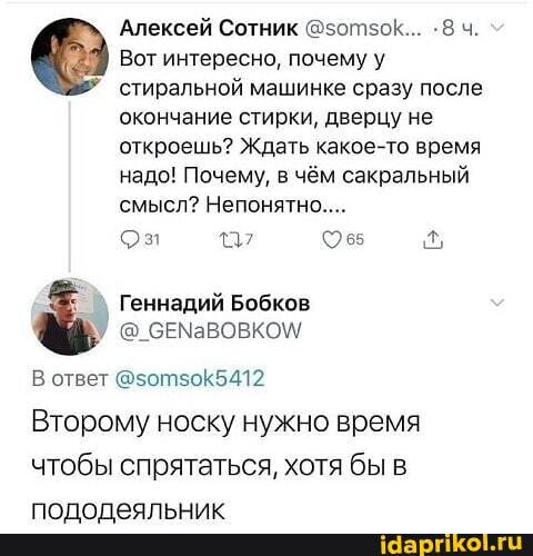 Алексей Сотник @5отзок... -8 ч.
Вот интересно, почему у стиральной машинке сразу после окончание стирки, дверцу не откроешь? Ждать какое-то время надо! Почему, в чём сакральный смысл? Непонятно...
Геннадий Бобков
В ответ @501150К5412
Второму носку нужно время чтобы спрятаться, хотя бы в
