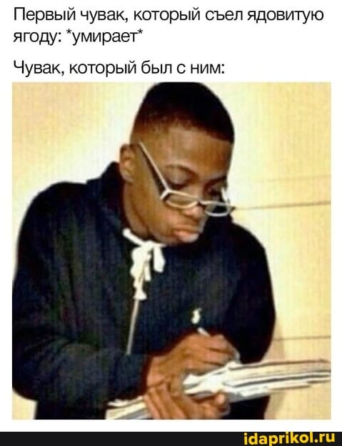 Первый чувак. который сел ядовитую ягоду: 'умирает"
Чувак, который был с ним: