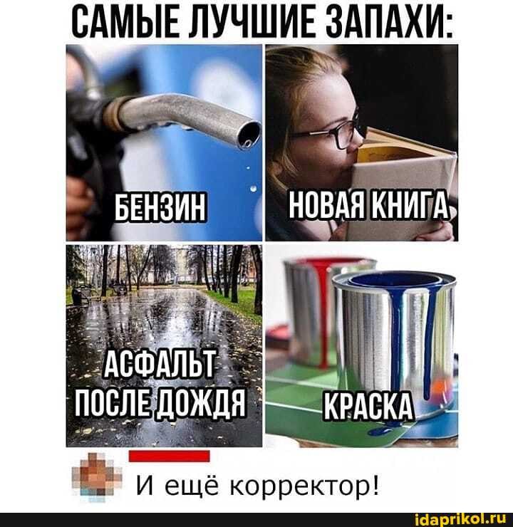 САМЫЕ ЛУЧШИЕ ЗАПАХИ:
И ещё корректор!