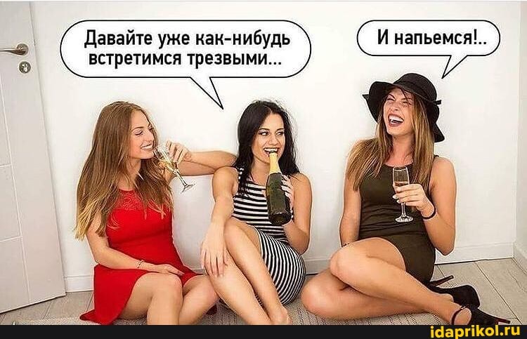 Давайте уже как-нибудь встретимся трезвыми...