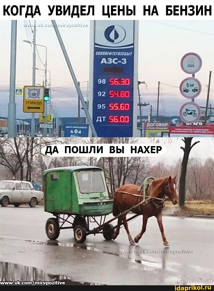 КОГДА УВИДЕЛ ЦЕНЫ НА БЕНЗИН
АЗС-3
сот
