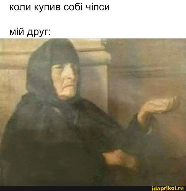коли купив соб! чтпси
м друг: