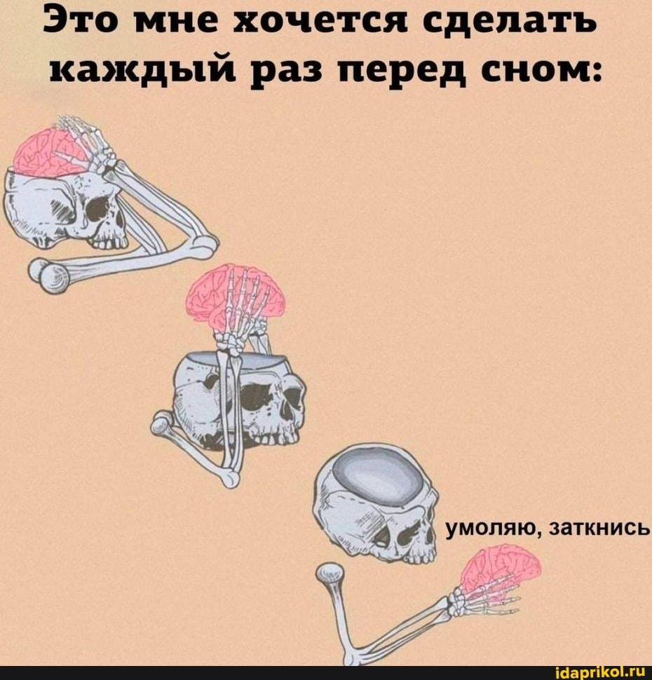 Это мне хочется сделать каждый раз перед сном:
заткнись