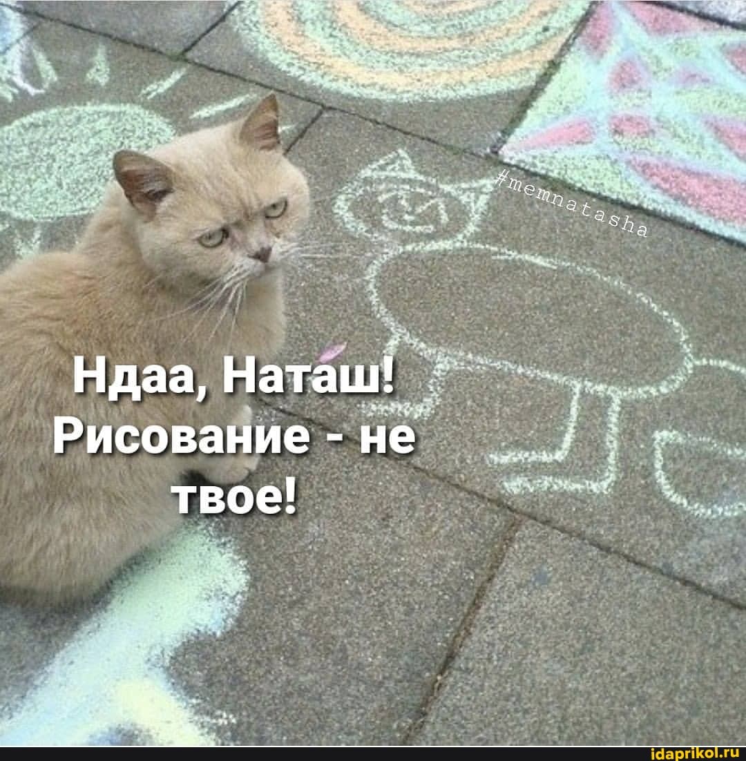 Ндаа, Наташ!
Рисование - не твое!
