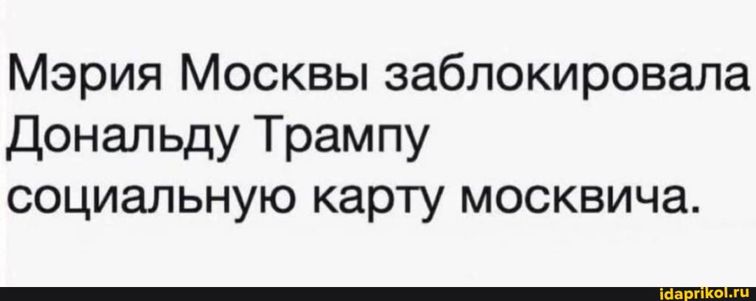 Мэрия Москвы заблокировала
Дональду Трампу социальную карту москвича.