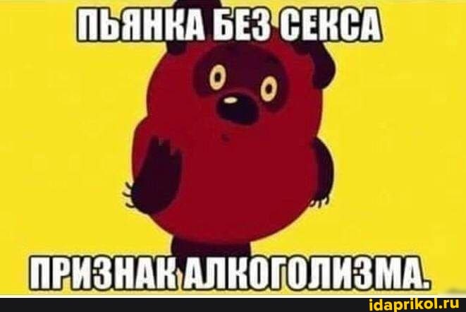 ПЬЯННА БЕЗ
ПРИЗНАК АЛНОГОЛИЗМА.