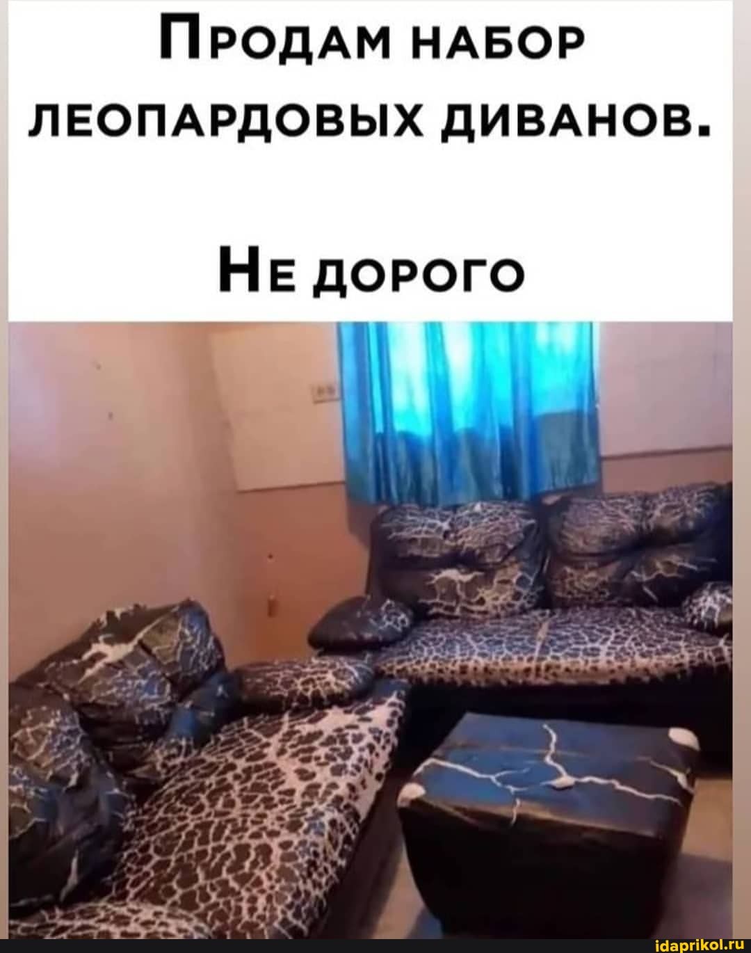 ПРОДАМ НАБОР ЛЕОПАРДОВЫХ ДИВАНОВ.
НЕ ДОРОГО
их, I