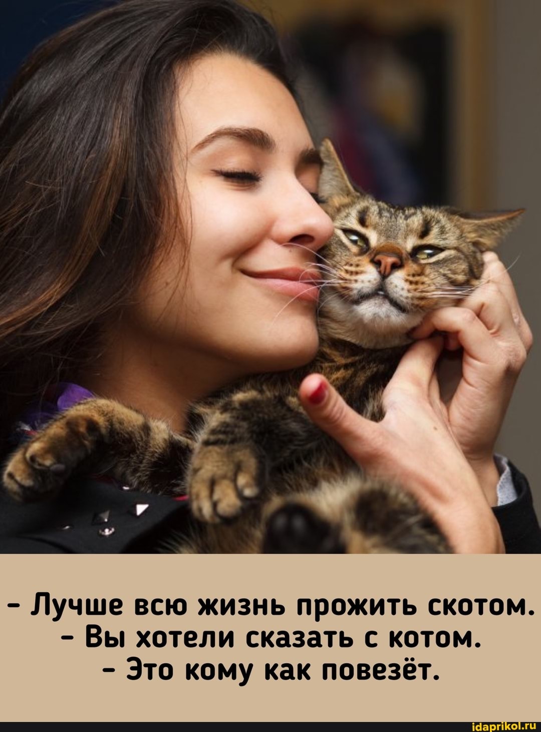 - Лучше всю жизнь прожить скотом.
- Вы хотели сказать с котом.
- Это кому как повезёт.