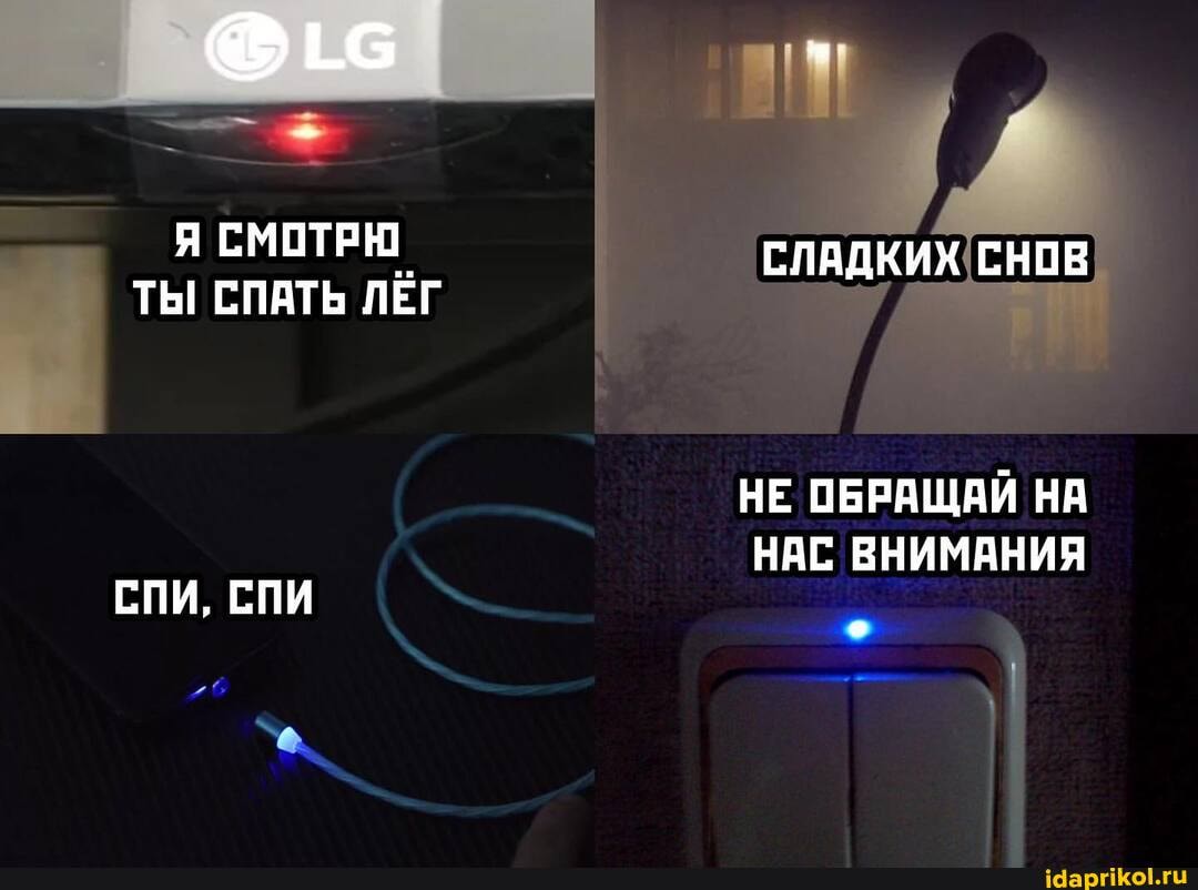 Я ТЫ СМОТРЮ СПАТЬ ЛЁГ СЛАДКИХ СНОВ ТЫ СПАТЬ ЛЁГ
НЕ ОБРАЩАЙ НА НАС ВНИМАНИЯ
СПИ, СПИ