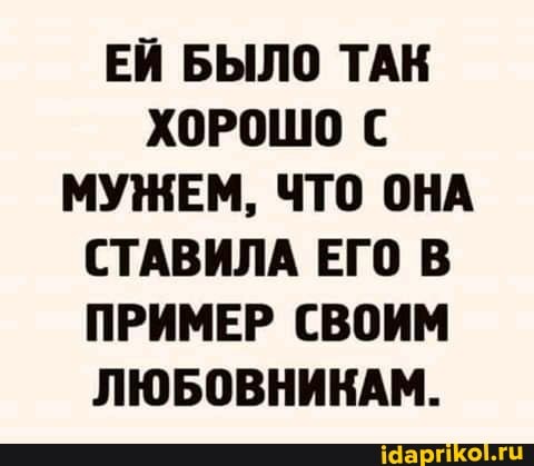 ЕЙ БЫЛО ТАК ХОРОШО МУЖЕМ, ЧТО ОНА СТАВИЛА ЕГО В ПРИМЕР СВОИМ ЛЮБОВНИКАМ.