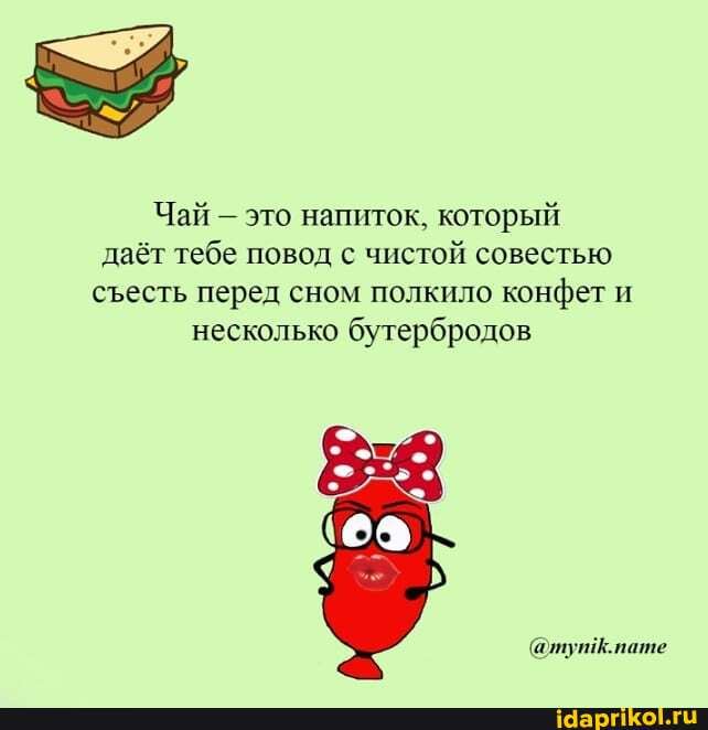 Чай - это напиток, который даёт тебе повод с чистой совестью сесть перед сном полкило конфет и несколько бутербродов
@тутк.пате