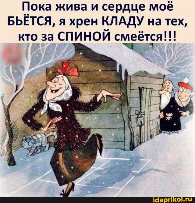 Пока жива и сердце моё
БЬЕТСЯ, я хрен КЛАДУ на тех, кто за СПИНОЙ смеётся!!!