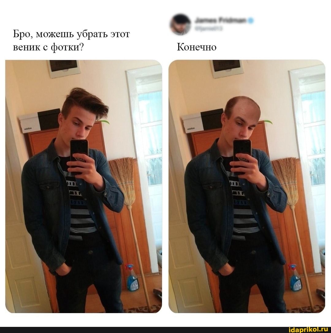 Бро, можешь убрать этот веник с фотки? Конечно