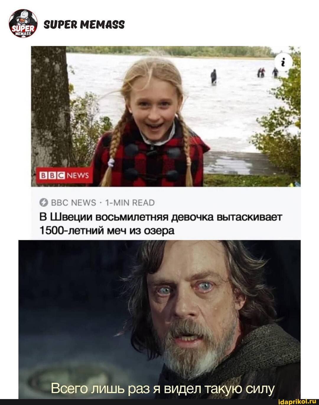 СИРЕВ МЕМДЗС
О ВВС МЕМ/$ 1-МИМ ВЕАО В Швеции восьмилетняя девочка вытаскивает
1500-летний меч из озера
Всего лишь раз я видел такло силу