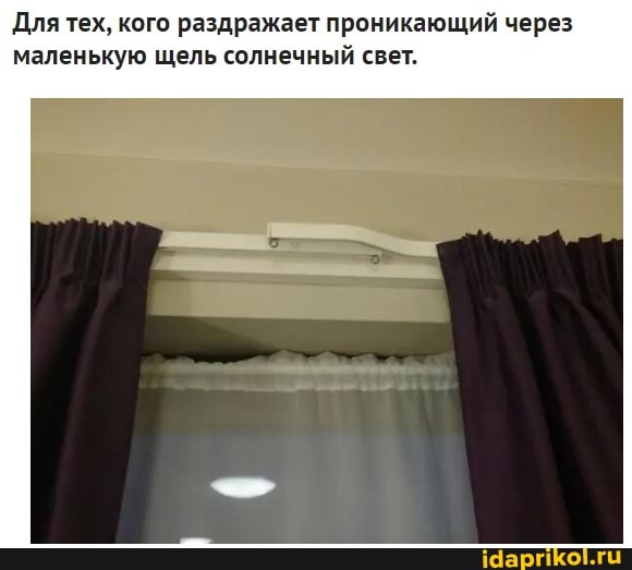 Для тех, кого раздражает проникающий через маленькую щель солнечный свет.